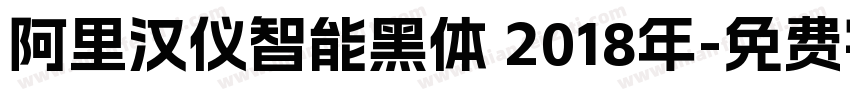 阿里汉仪智能黑体 2018年字体转换